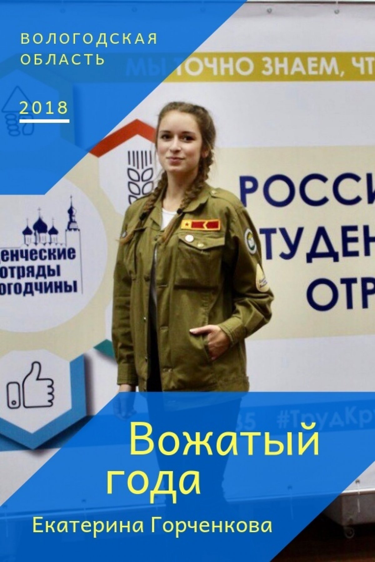 ⚡На Областном закрытии III трудового семестра на базе Вологодской ГМХА имени Н.В. Верещагина, объявили победителей областных конкурсов.
