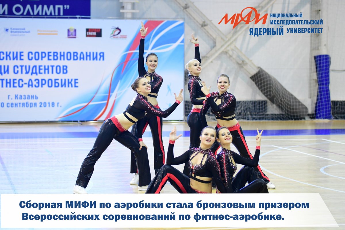 Сборная НИЯУ МИФИ стала бронзовым призером в номинации "аэробика" Всероссийских соревнований среди студентов по фитнес-аэробике в Казани. Поздравляем спортсменов и их тренеров!
