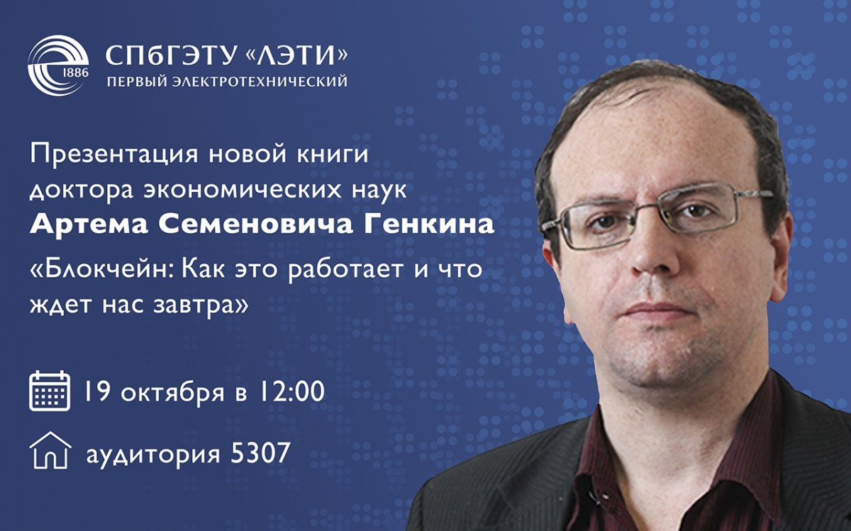 19 октября в 12:00 в аудитории 5307 состоится гостевая лекция доктора экономических наук Артема Семеновича Генкина с презентацией его новой книги «Блокчейн: Как это работает и что ждет нас завтра». Приглашаются все желающие