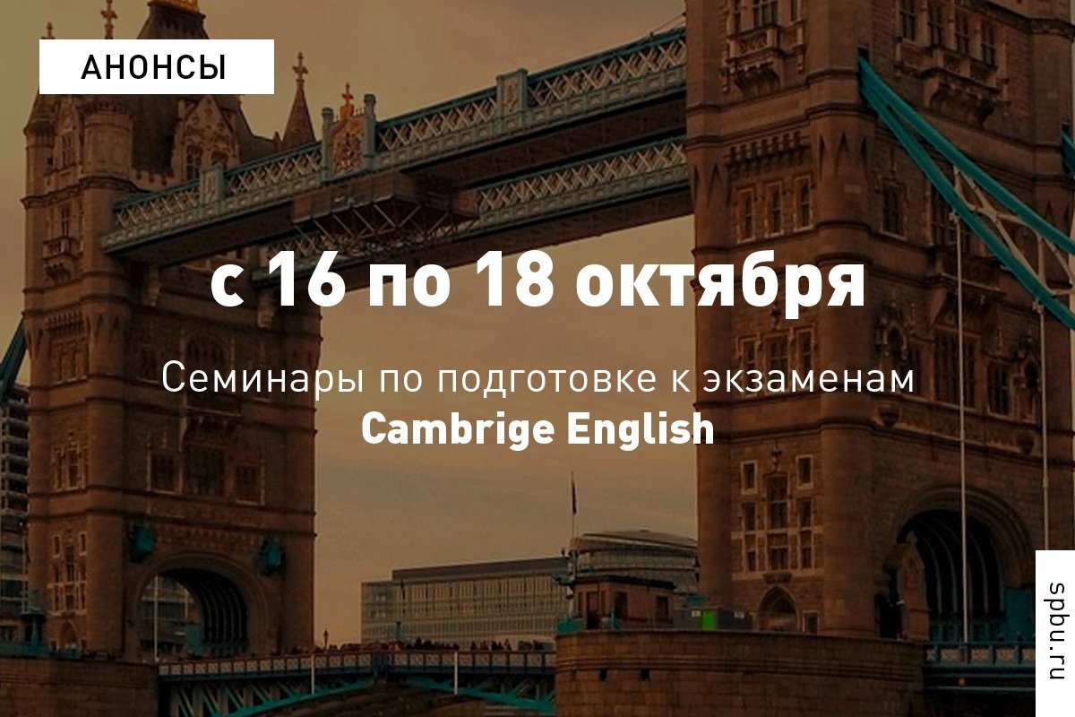 Приглашаем на бесплатные семинары по подготовке к экзаменам Cambrige English