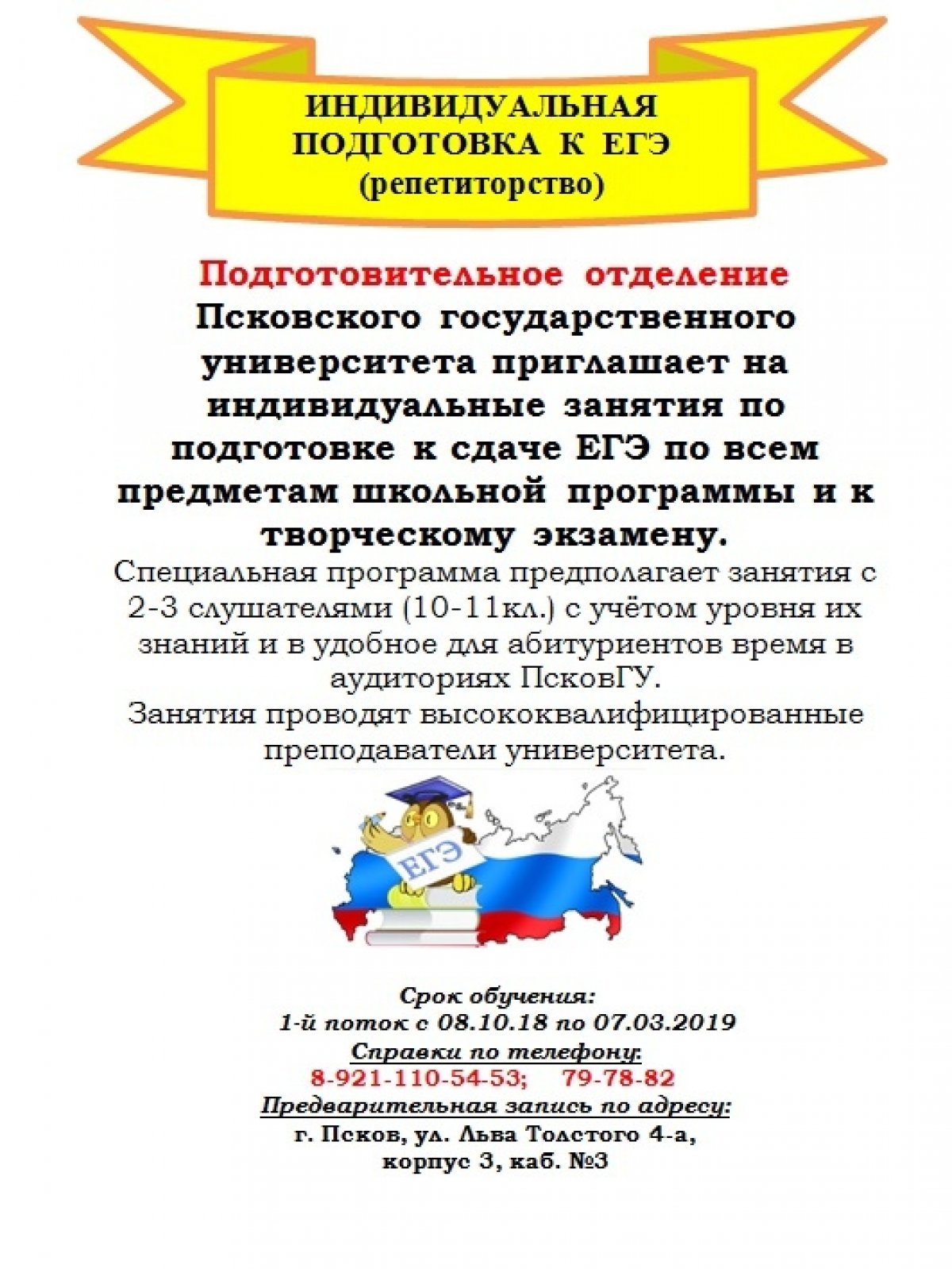 Подготовительное отделение Псковского государственного университета приглашает на индивидуальные занятия по подготовке к сдаче ЕГЭ по всем предметам школьной программы и к творческому экзамену
