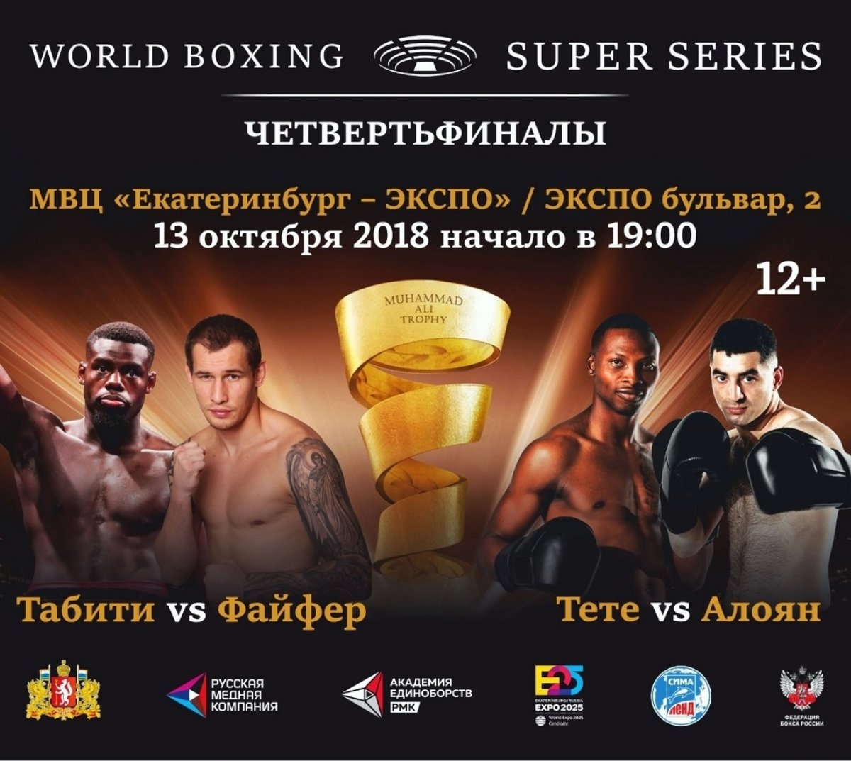 🥊13 октября 2018 года в 19.00 часов на площадке МВЦ «Екатеринбург – ЭКСПО» состоится открытие Второго сезона Всемирной боксерской супер серии (WBSS) организацией сразу двух Четвертьфинальных поединков. 🤼‍♂️