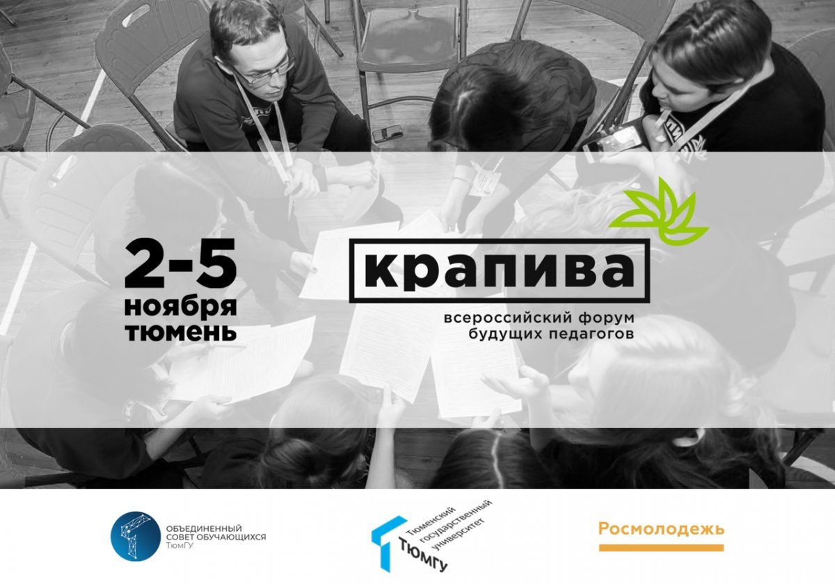 2-5 ноября прими участие во Всероссийском форуме педагогов будущего «Крапива», который пройдёт в Тюменском государственном университете