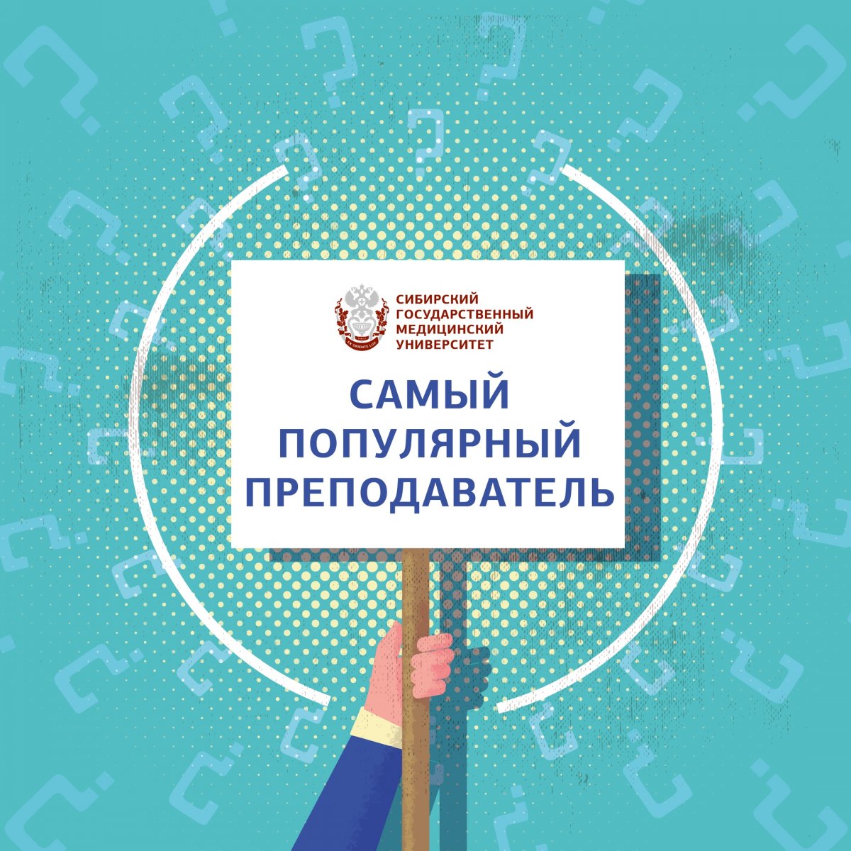 💥 Продолжаем наш конкурс на выявление лучших из лучших! 💥 И сегодня каждый может предложить кандидатуру на звание «Самый популярный преподаватель» СибГМУ 😃
