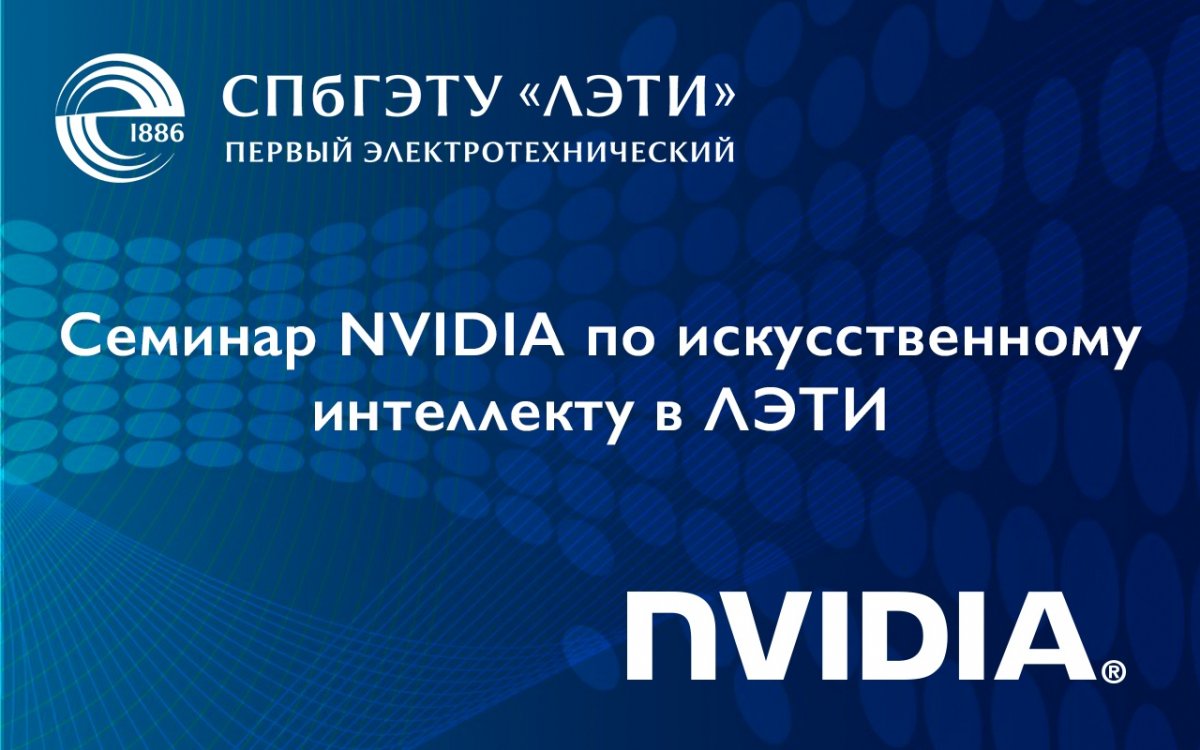 25 октября в 11:40 состоится открытый семинар компании NVIDIA «Популярно о современном искусственном интеллекте и глубоких нейросетях»