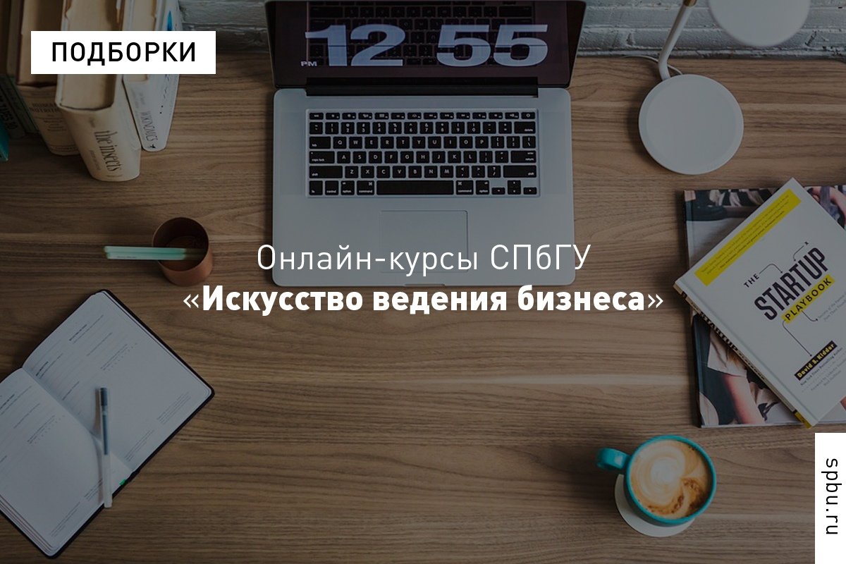 Конкуренция как творчество, бизнес как искусство: подборка онлайн-курсов , которые помогут оптимизировать текущие бизнес-процессы, грамотно подготовить и запустить новые, а также развить управленческие и лидерские черты: https://vk.cc/8z1LCV