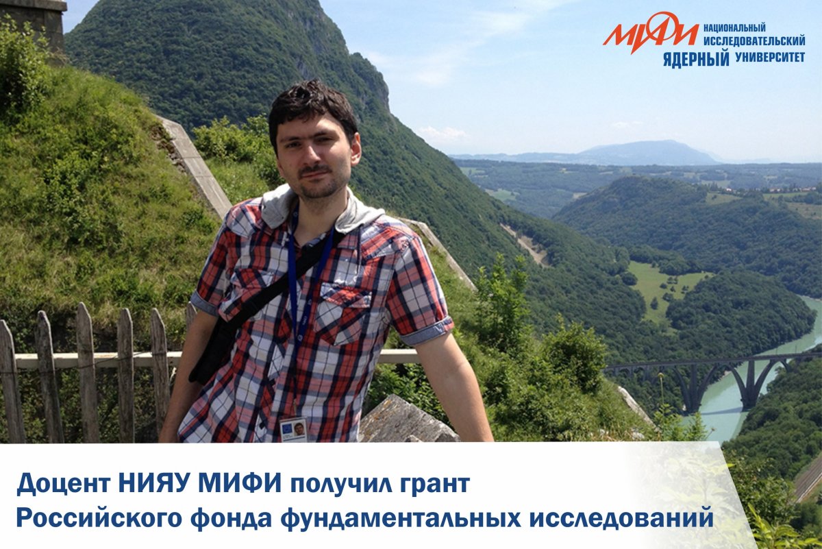 Доцент кафедры «Физики элементарных частиц» НИЯУ МИФИ Евгений Солдатов получил грант Российского фонда фундаментальных исследований.