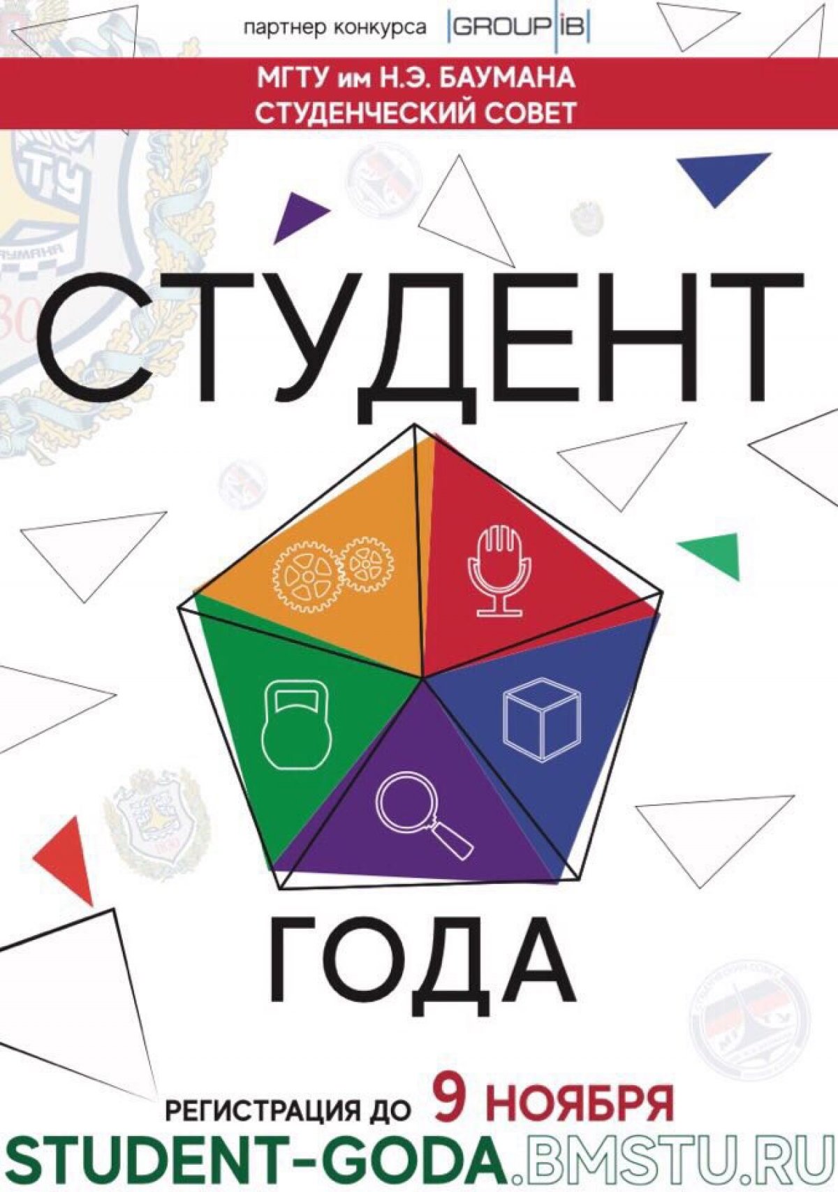 8 октября стартовал прием заявок на конкурс «Студент Года 2018», главный приз: стипендия 35000 руб./месяц в течении года! @bmstu1830