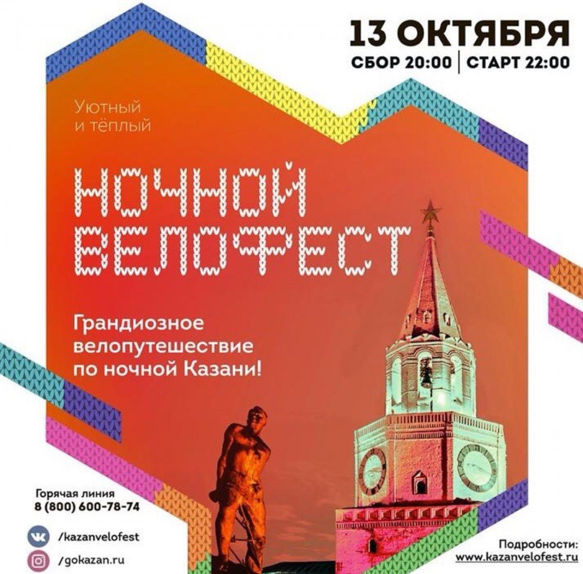 В этом году проведение Ночного Велофеста выпало на осень, но кто сказал, что Казань активна только летом?