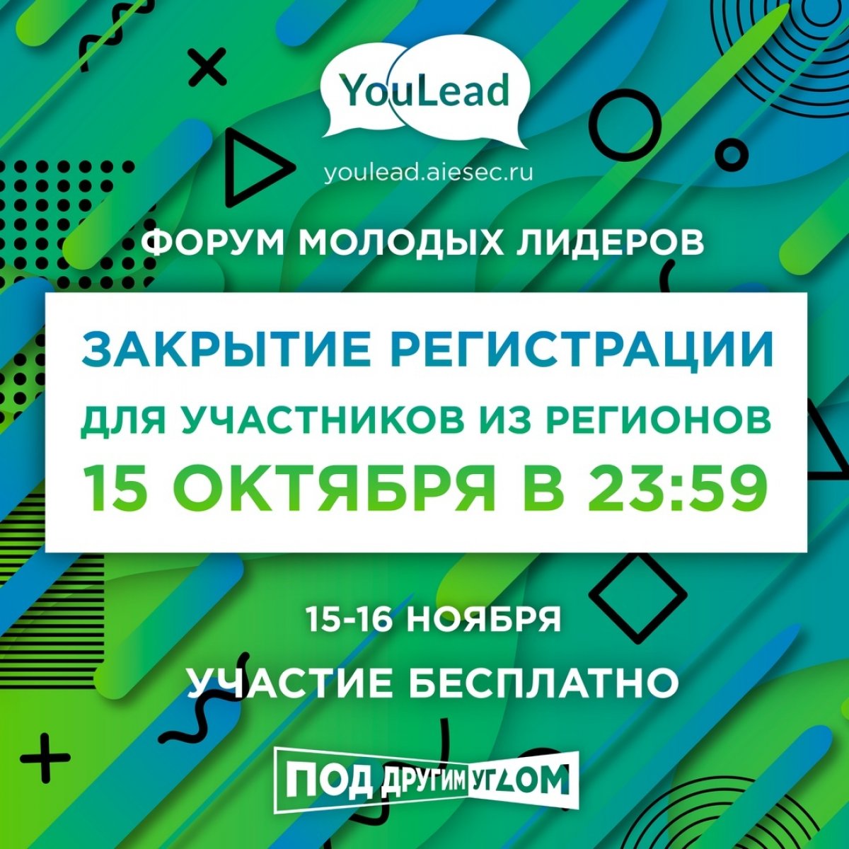 Осталась всего пара дней до закрытия регистрации на IX всероссийский форум молодых лидеров YouLead в Москве!
