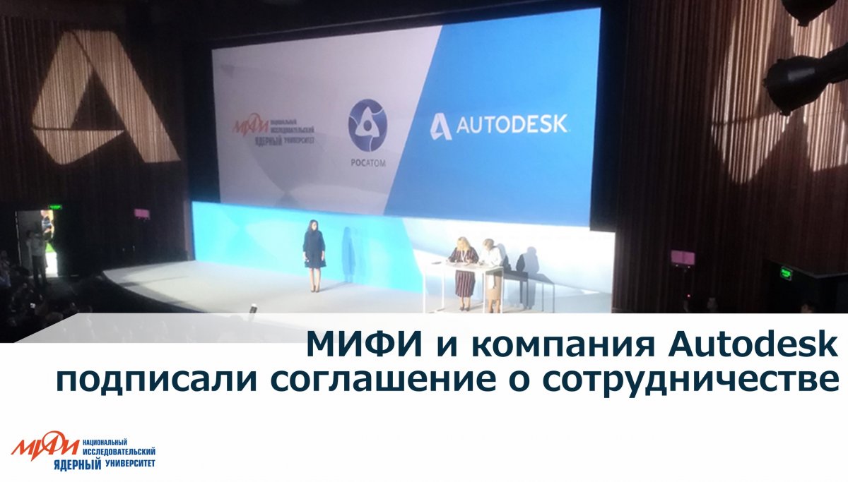 НИЯУ МИФИ и компания в области 3D-дизайна Autodesk подписали соглашение о сотрудничестве на Конференции «Autodesk University».