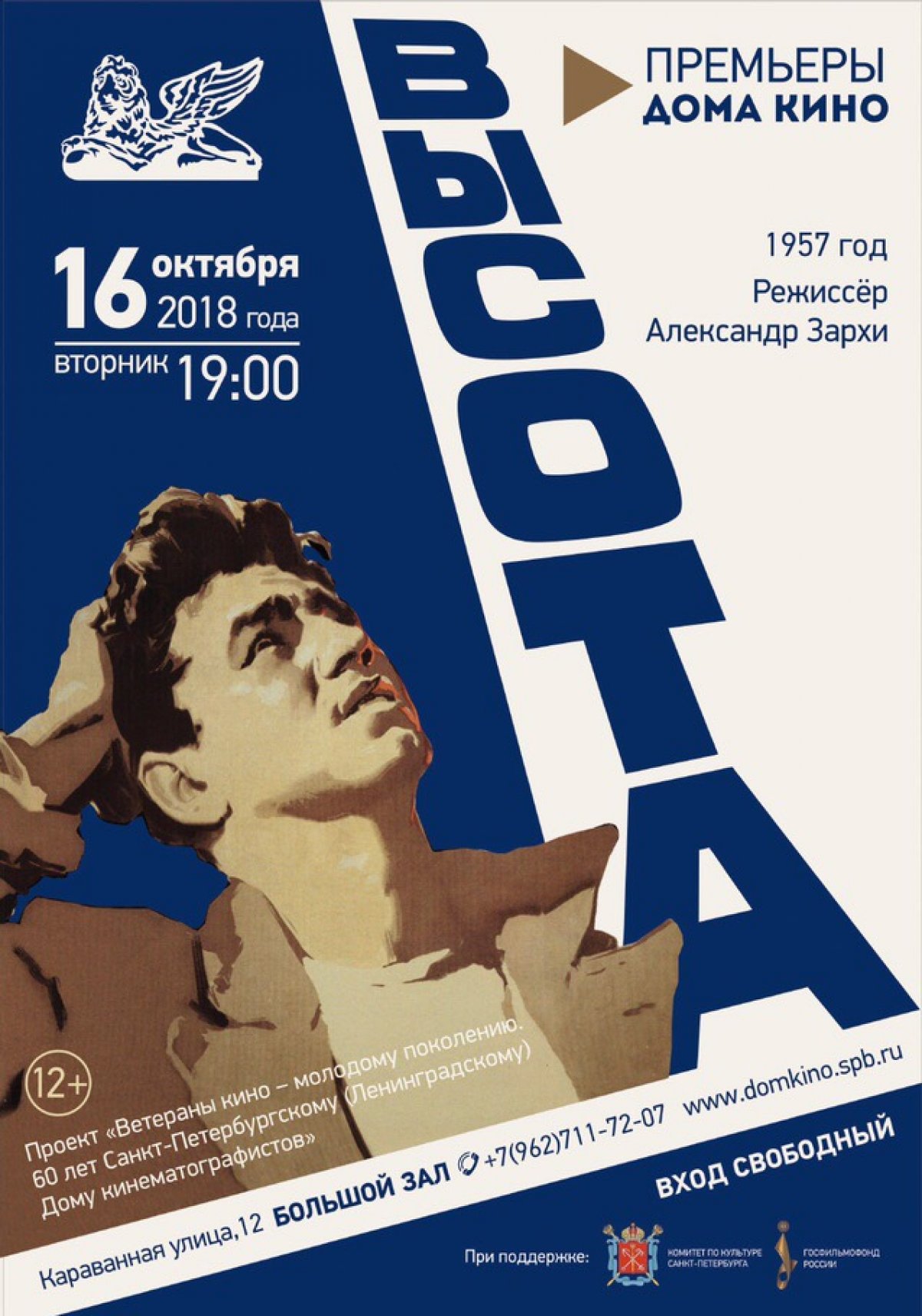 16 октября в 19.00 в Доме кино режиссерский дебют мастера советского кино Александра Зархи «Высота» (1957 год).