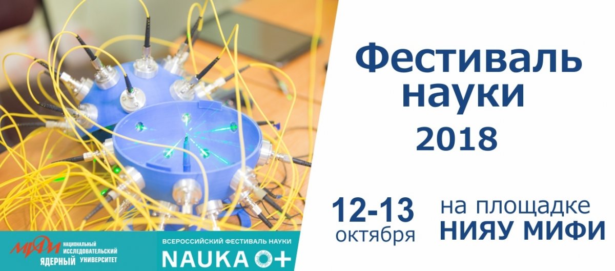 Вы еще думаете, куда пойти с детьми в субботу? Мы ждем вас в НИЯУ МИФИ, где продолжается VII Всероссийский фестиваль науки!