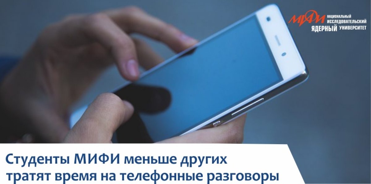Студенты НИЯУ МИФИ оказались менее склонными к общению по телефону