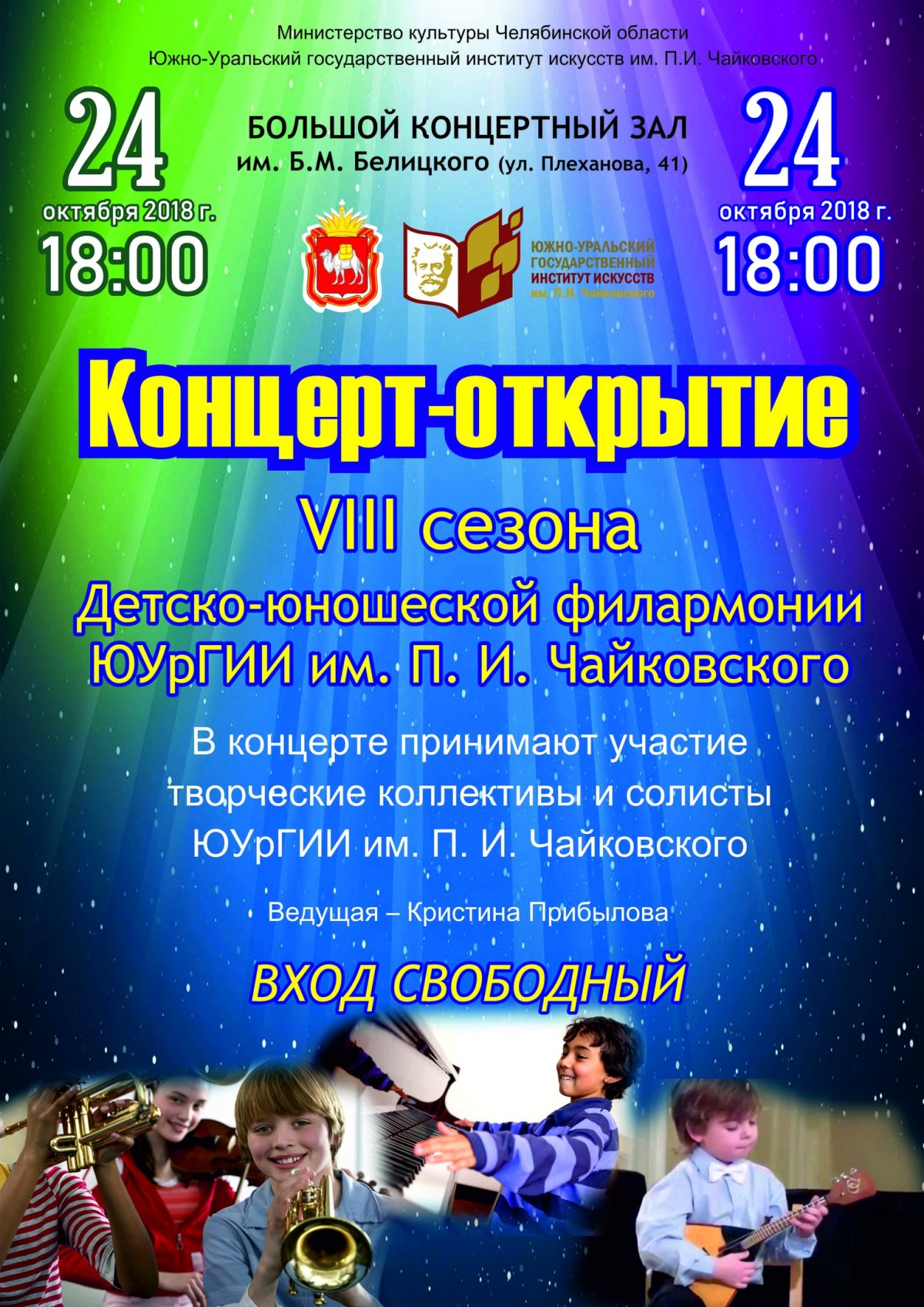 24 октября в 18.00 в БКЗ им. Б. М. Белицкого состоится концерт-открытие Детско-юношеской филармонии.