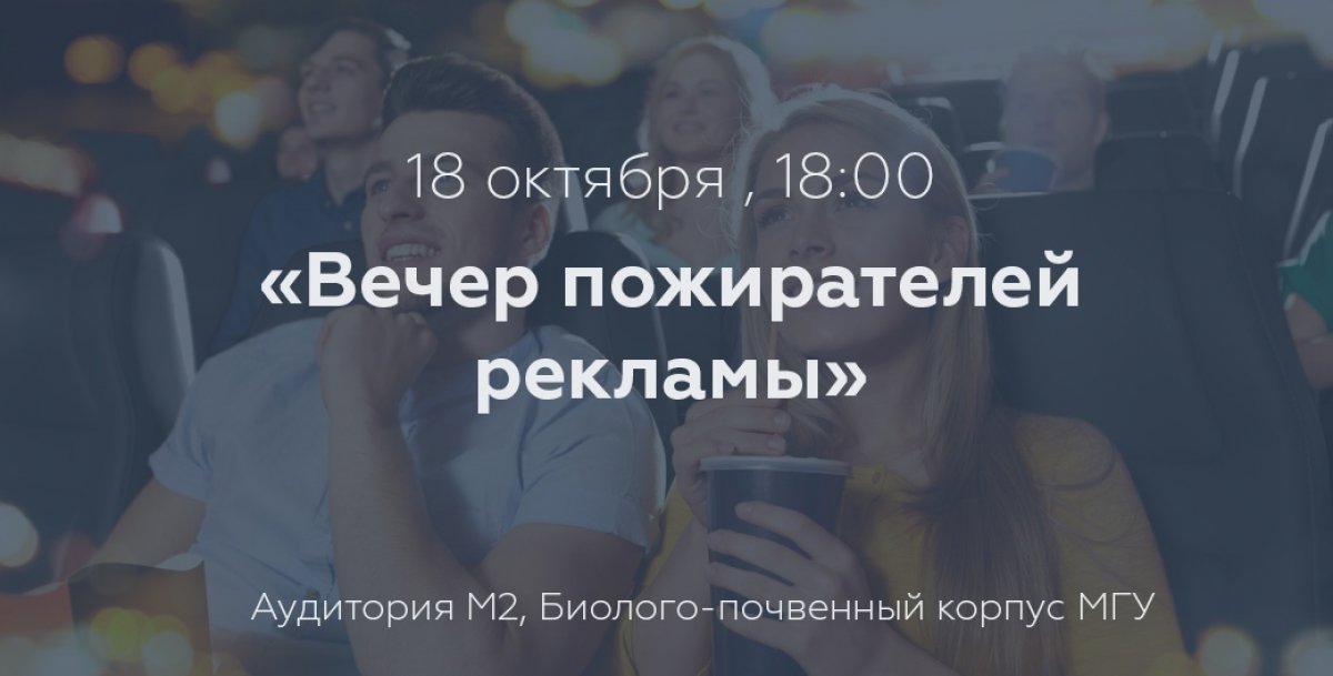 МГУ приглашает на «Вечер пожирателей рекламы»! Вы сможете познакомиться с лучшими рекламными работами и пообщаться с продюсером и режиссером программы «Ночь пожирателей рекламы» в России.