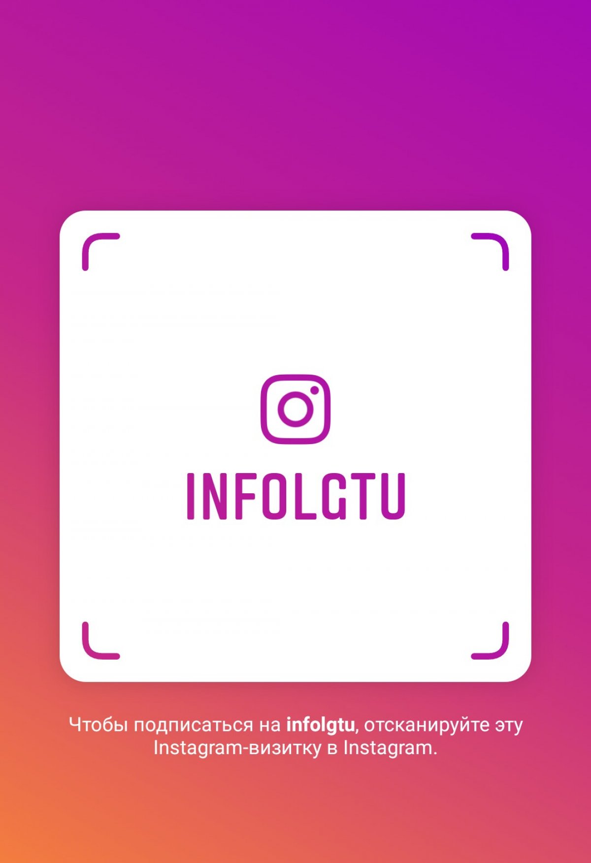 Подписывайтесь на нас в Instagram! Имя пользователя: infolgtu