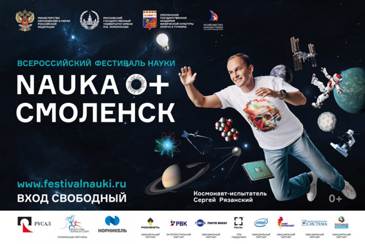 В Смоленске открывается ежегодный научный фестиваль NAUKA 0+. В СмолГУ запланированы десятки лекций и мастер-классов