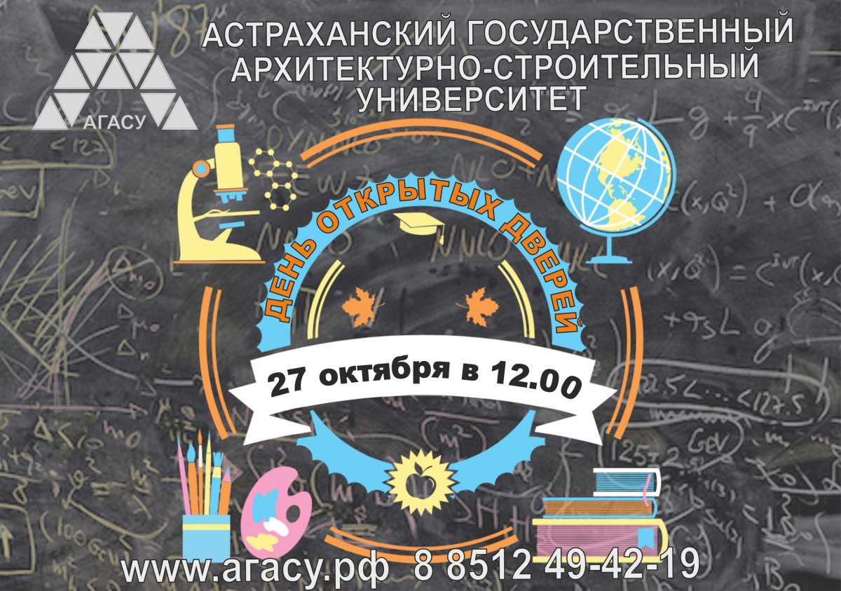 Астраханский государственный архитектурно-строительный университет