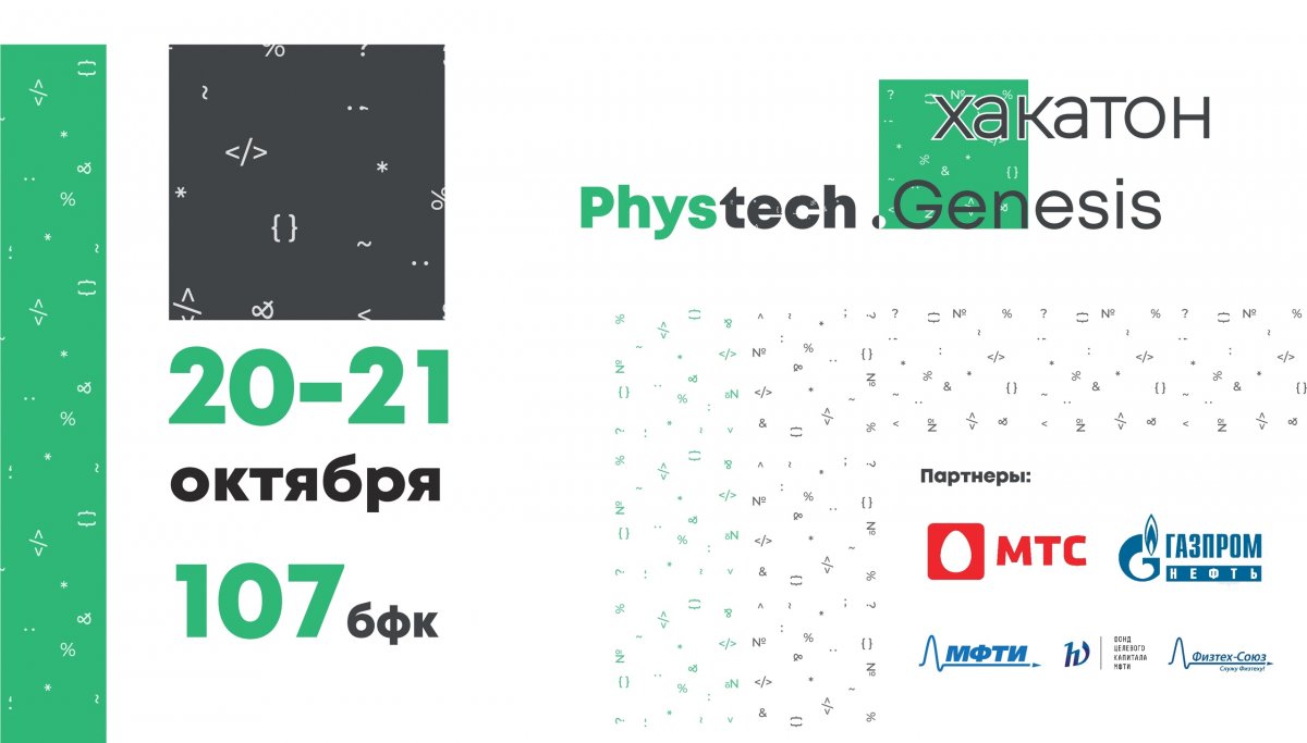Студенты НИЯУ МИФИ приглашаются к участию в хакатонах от "Физтех.Старт"!