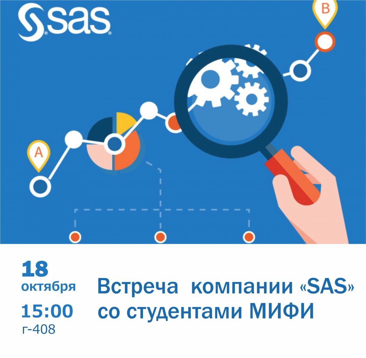 18 октября в НИЯУ МИФИ пройдет встреча компании-разработчика технологического программного обеспечения «SAS» со студентами.