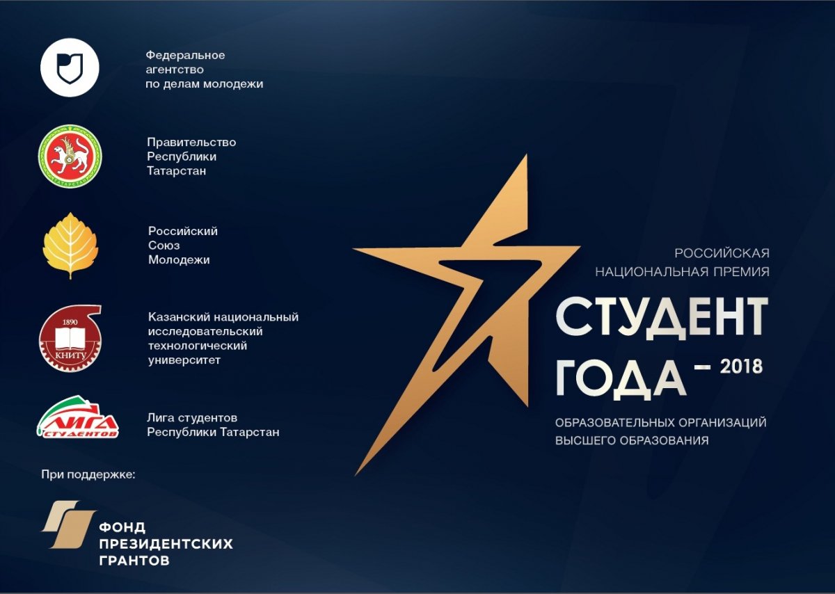 Приглашаем активных, творческих и инициативных студентов Карачаево-Черкесской Республики к участию в региональном конкурсе в рамках Всероссийской премии "Студент года - 2018"!