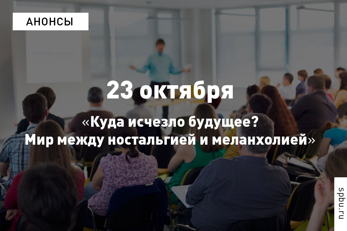 Ассоциация выпускников приглашает на public talk: «Куда исчезло будущее? Мир между ностальгией и меланхолией».