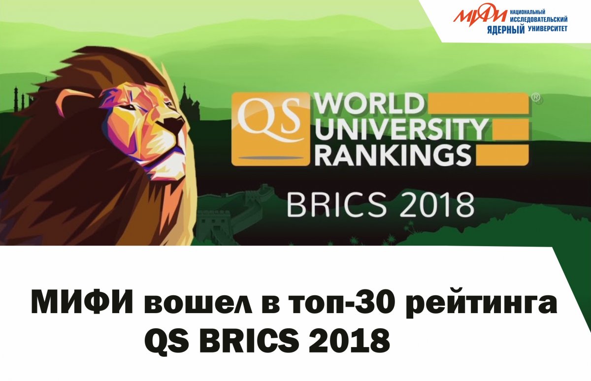 НИЯУ МИФИ вошел топ-30 рейтинга университетов стран БРИКС QS World University Rankings BRICS 2018. По сравнению с предыдущем годом, МИФИ поднялся на пять позиций.