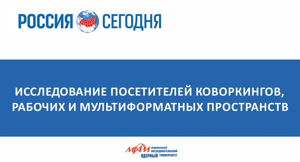 Международное информационное агентство „Россия сегодня“ проводит исследование посетителей рабочих пространств, коворкингов, мультиформатных пространств города Москвы.