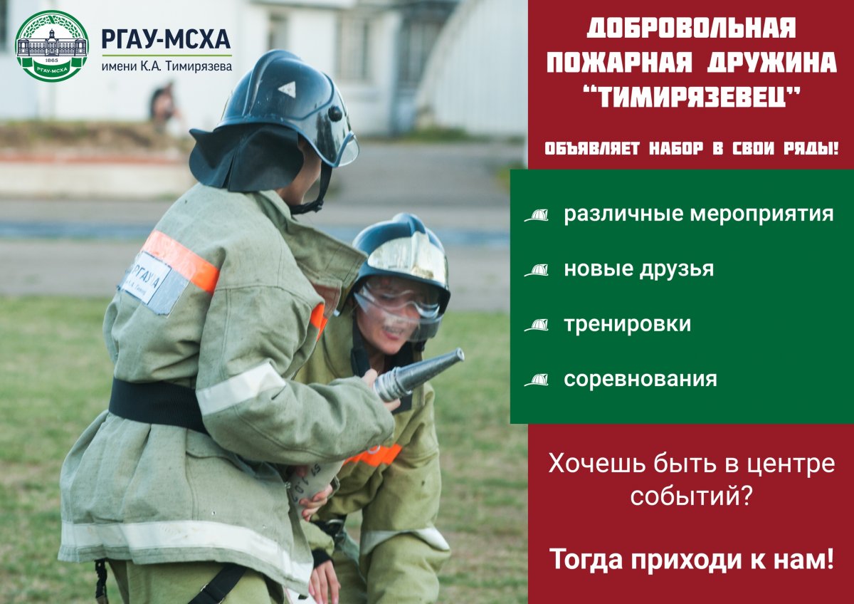 🚒 Добровольная пожарная дружина РГАУ-МСХА приглашает активных и целеустремленных в свои ряды!
