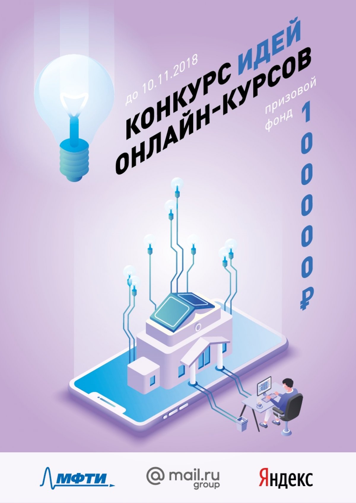 МФТИ запускает конкурс идей для онлайн-курсов с призовым фондом в 100 тысяч рублей.