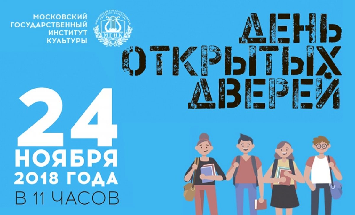 Спешим сообщить: 24 ноября в 11:00 в Московском государственном институте культуры состоится День открытых дверей!
