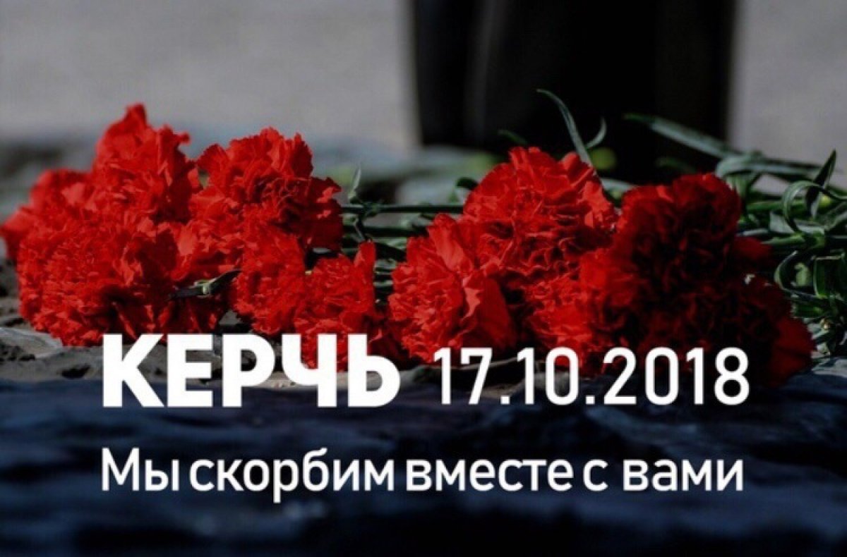 Утром 17 октября студент Керченского политехнического колледжа открыл стрельбу и устроил взрыв в учебном заведении. По последним данным, жертвами нападения стали 20 человек.