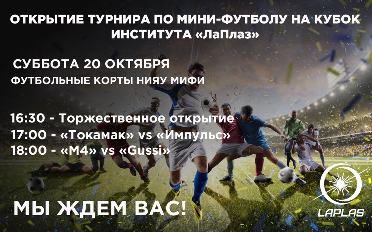 Приглашаем болельщиков на открытие и первые игры Чемпионата по мини-футболу на кубок Института «ЛаПлаз»