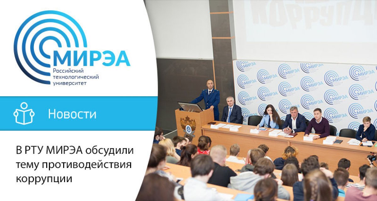 17 октября в главном корпусе МИРЭА – Российского технологического университета для студентов была организована встреча, главной темой которой стало противодействие коррупции