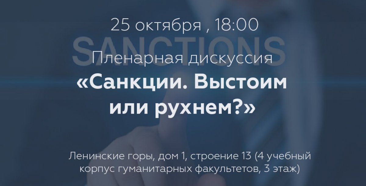 ВШГА МГУ приглашает на пленарную дискуссию на тему «Санкции. Выстоим или рухнем?». Спикерами выступят финансовые аналитики, юристы, декан ВШГА МГУ С.М. Шахрай, студенты МГУ и других университетов.