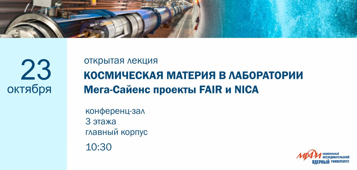 23 октября в НИЯУ МИФИ пройдет открытая лекция «Космическая материя в лаборатории – мегасайенс проекты FAIR и NICA».