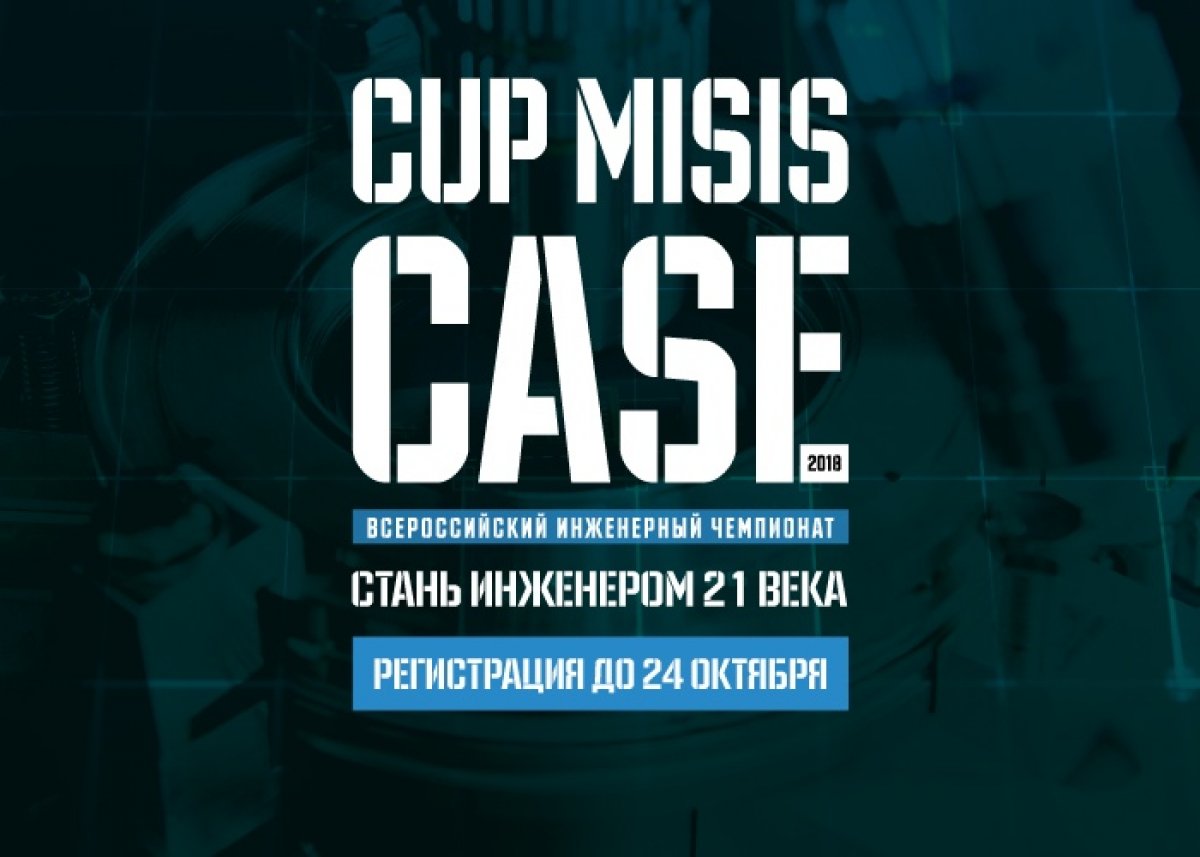 Студенты НИЯУ МИФИ приглашаются к участию во Всероссийском чемпионате по решению инженерных кейсов «CUP MISIS CASE 2018».
