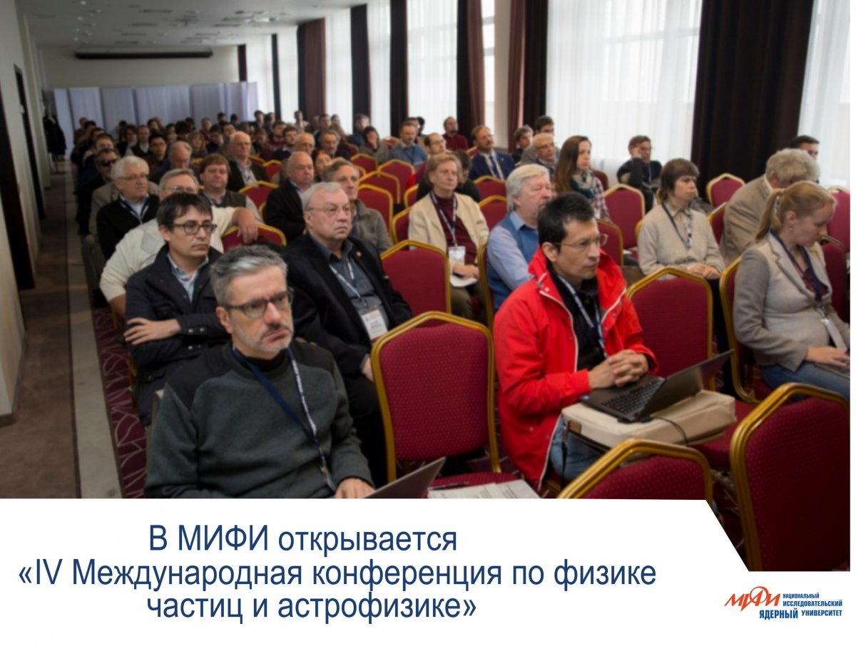 Сегодня в НИЯУ МИФИ открывается «IV Международная конференция по физике частиц и астрофизике». В ней примут участие более 400 ученых из разных стран. Будут даны обзоры последних результатов ведущих международных коллабораций.