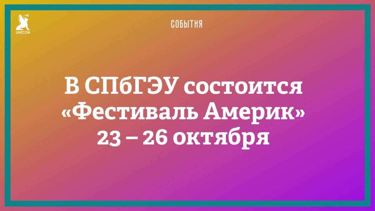 С 23 по 26 октября в нашем вузе пройдёт "Фестиваль Америк"