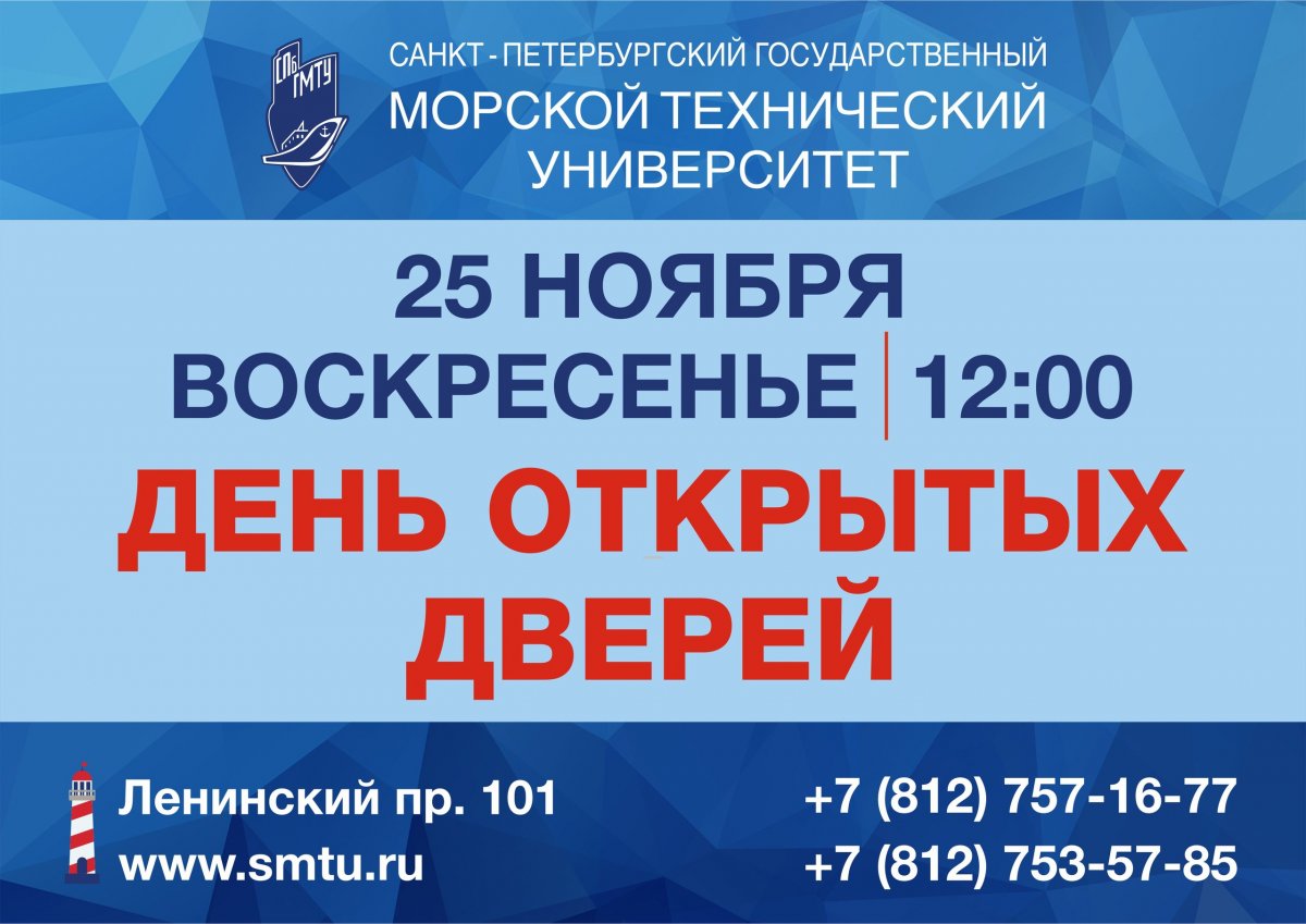 25 ноября в 12.00 в СПбГМТУ - День открытых дверей!