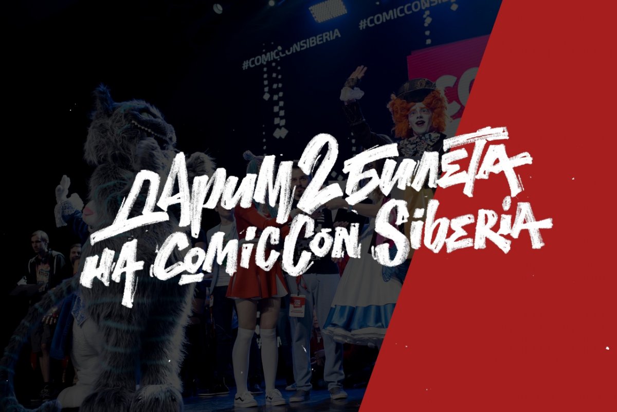 Праздник для всех гиков СФУ – дарим билет на Comic Con!