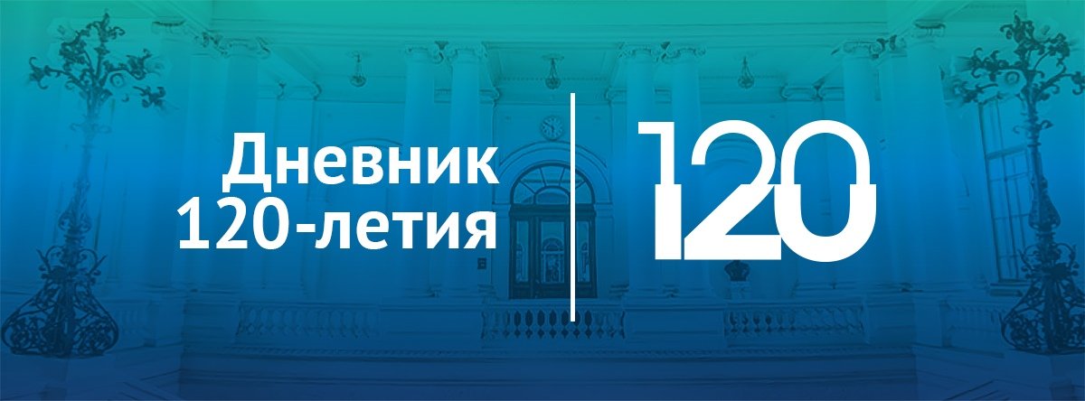 Осталось ровно 120 дней до грандиозного 120-летия 🎉🎊