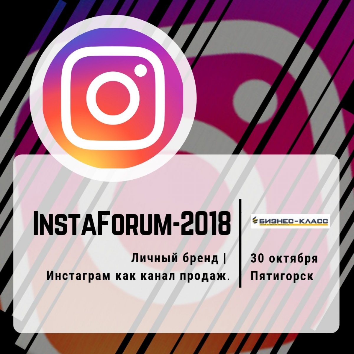 Осталась всего 1 неделя до InstaForum-2018 в Пятигорске - первого форума по продвижению в Инстаграм! Подробнее 👉 @b_class