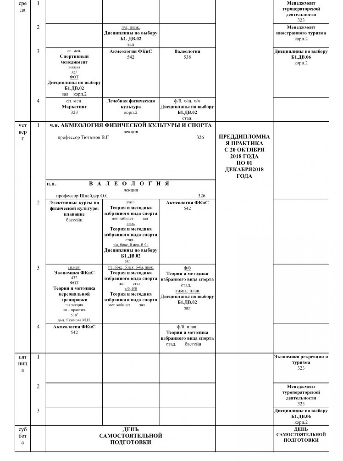 📚Расписание 4 курса с 22 октября 2018: