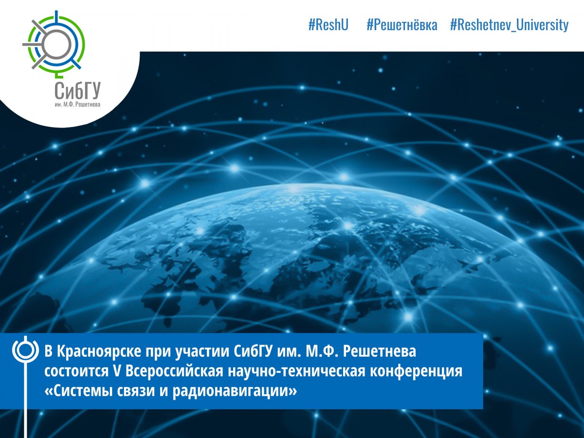 25-26 октября 2018 года на базе АО «НПП «Радиосвязь» при участии СибГУ им. М.Ф.