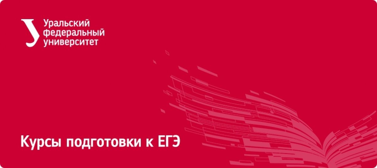 ЕГЭ и ОГЭ уже через 8 месяцев — самое время начать готовиться! Мы приглашаем учеников выпускных классов на курсы подготовки к экзаменам при