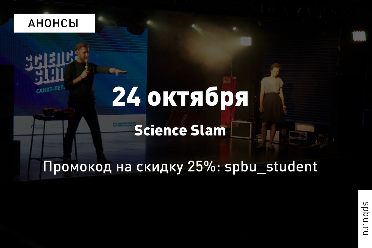 Science Slam — не только в нашей субботней рубрике. Приходите на научную битву поддержать учёных !