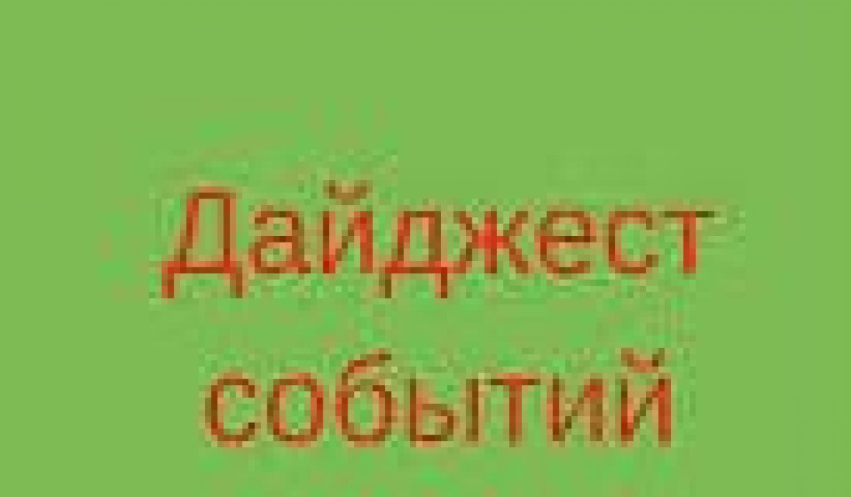 ДАЙДЖЕСТ МЕРОПРИЯТИЙ С 22 ПО 27 октября 2018