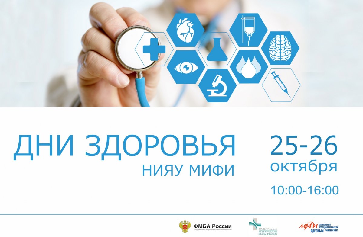 25 и 26 октября с 10:00 до 16:00 в читальном зале библиотеки НИЯУ МИФИ пройдут «Дни Здоровья». Мероприятие организованно ФГБУЗ Клиническая больница №85 ФМБА России.